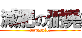 減肥の弼堯 (impossble)