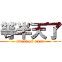 等半天了 (attack on titan)