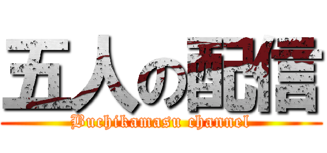 五人の配信 (Buchikamasu channel)