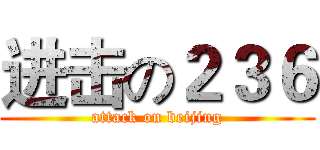 进击の２３６ (attack on beijing)