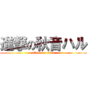 進撃の秋音ハル (attack on titan)