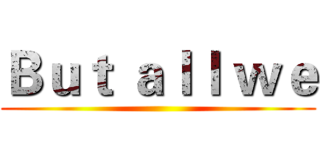 Ｂｕｔ ａｌｌ ｗｅ ()