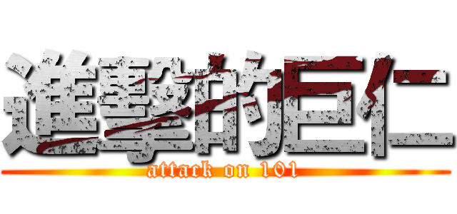 進擊的巨仁 (attack on 101)