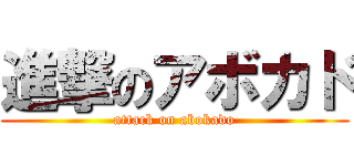 進撃のアボカド (attack on abokado)