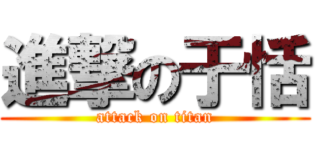 進撃の于恬 (attack on titan)