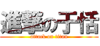 進撃の于恬 (attack on titan)