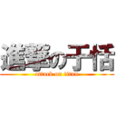 進撃の于恬 (attack on titan)