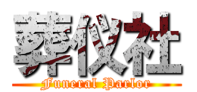 葬仪社 (Funeral Parlor)