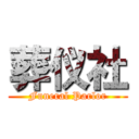 葬仪社 (Funeral Parlor)