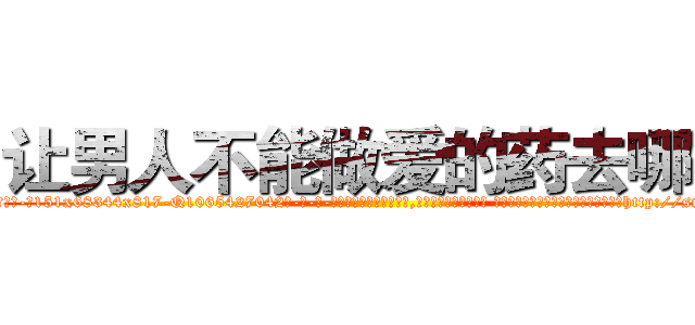 让男人不能做爱的药去哪买 (让男人不能做爱的药去哪买【电-话151x68344x817-Q1065427042元-吉-药-业】我们做的是长期生意,靠的是老客户长期支持 让男人不能做爱的药去哪买在发表了一篇http://sngk.net/Eu1R0Z

参考消息网我们做的是长期生意,靠的是老客户长期支持也许我们早该意识到，就连鲍勃·霍斯金斯（金球奖戏剧类电影男主角 
)