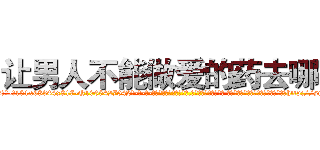 让男人不能做爱的药去哪买 (让男人不能做爱的药去哪买【电-话151x68344x817-Q1065427042元-吉-药-业】我们做的是长期生意,靠的是老客户长期支持 让男人不能做爱的药去哪买在发表了一篇http://sngk.net/Eu1R0Z

参考消息网我们做的是长期生意,靠的是老客户长期支持也许我们早该意识到，就连鲍勃·霍斯金斯（金球奖戏剧类电影男主角 
)