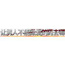 让男人不能做爱的药去哪买 (让男人不能做爱的药去哪买【电-话151x68344x817-Q1065427042元-吉-药-业】我们做的是长期生意,靠的是老客户长期支持 让男人不能做爱的药去哪买在发表了一篇http://sngk.net/Eu1R0Z

参考消息网我们做的是长期生意,靠的是老客户长期支持也许我们早该意识到，就连鲍勃·霍斯金斯（金球奖戏剧类电影男主角 
)