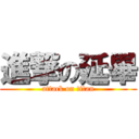 進撃の延畢 (attack on titan)