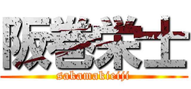 阪巻栄士 (sakamakieiji)