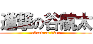 進撃の谷航太 (attack on titan)