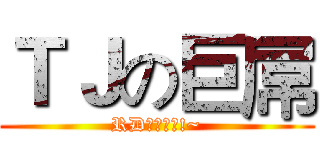 ＴＪの巨屌 (RD要高潮了!~)