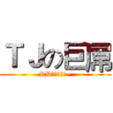 ＴＪの巨屌 (RD要高潮了!~)