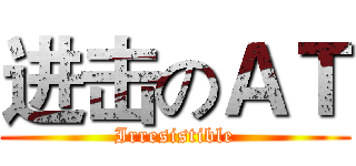 进击のＡＴ (Irresistible)