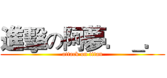 進擊の阿夢．＿． (attack on titan)