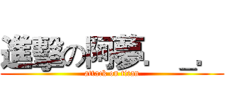 進擊の阿夢．＿． (attack on titan)