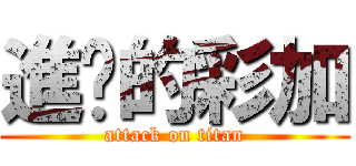 進擊的彩加 (attack on titan)