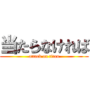 当たらなければ (attack on titan)