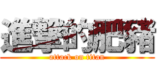 進撃的肥豬 (attack on titan)