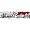 進撃的肥豬 (attack on titan)