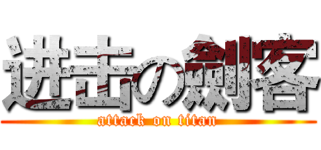 进击の劍客 (attack on titan)