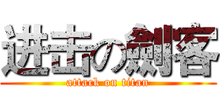进击の劍客 (attack on titan)