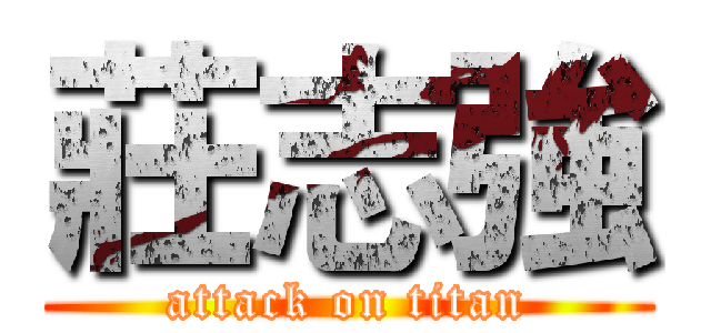 莊志強 (attack on titan)