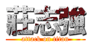 莊志強 (attack on titan)