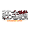 莊志強 (attack on titan)