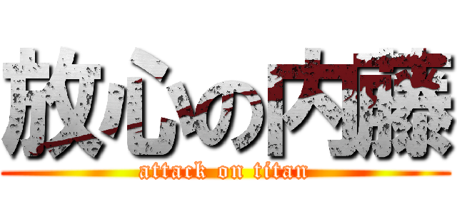 放心の内藤 (attack on titan)