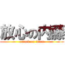 放心の内藤 (attack on titan)