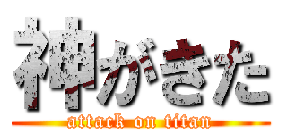 神がきた (attack on titan)