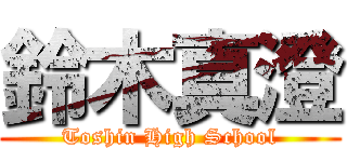 鈴木真澄 (Toshin High School)