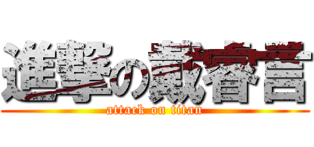 進撃の戴睿言 (attack on titan)