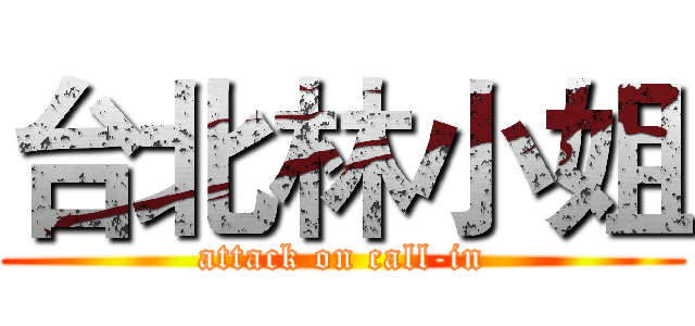 台北林小姐 (attack on call-in)