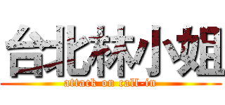台北林小姐 (attack on call-in)