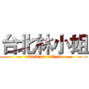 台北林小姐 (attack on call-in)