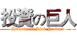 投資の巨人 (Investment Link Product)