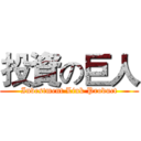 投資の巨人 (Investment Link Product)