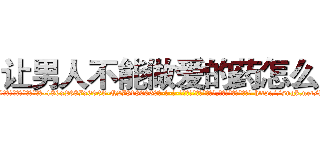 让男人不能做爱的药怎么买 (让男人不能做爱的药怎么买【电-186x2687x6963-Q278180069元-吉-药-业】我们做的是长期生意,靠的是老客户长期支持 http://sngk.net/h82Mzn
)