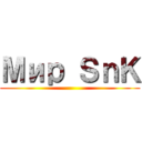 Мир ＳｎＫ ()