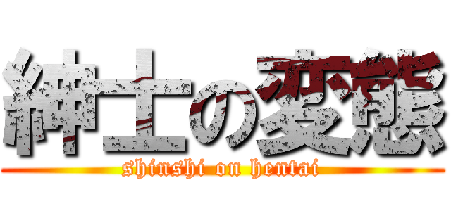 紳士の変態 (shinshi on hentai)
