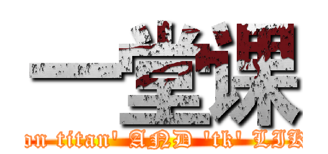 一堂课 (attack on titan' AND 'tk' LIKE '49)