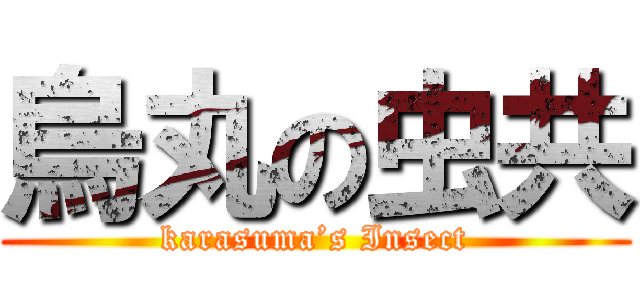 烏丸の虫共 (karasuma’s Insect)