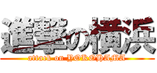 進撃の横浜 (attack on YOKOHAMA)