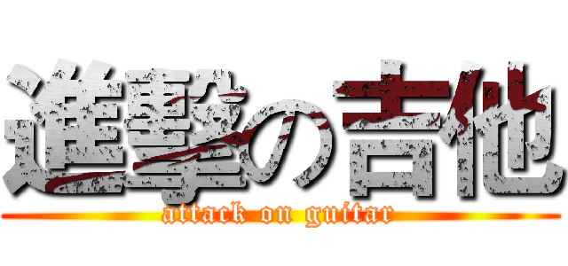 進擊の吉他 (attack on guitar)